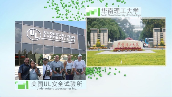 合作科研院所：华南理工大学，与美国UL安全试验所互访