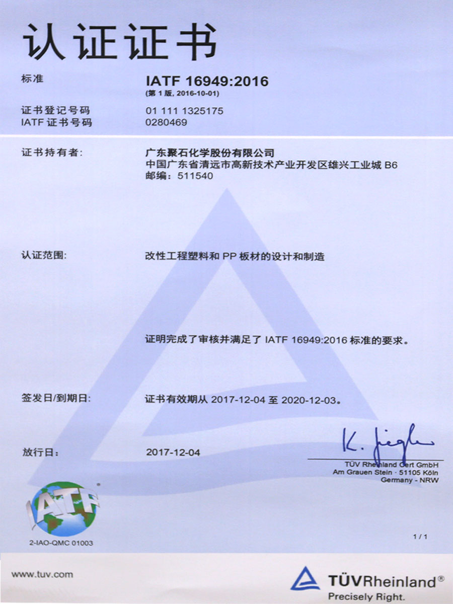 IATF16949：2016认证