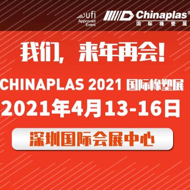 展会最新延期通知：CHINAPLAS展会 2021年4月深圳再会