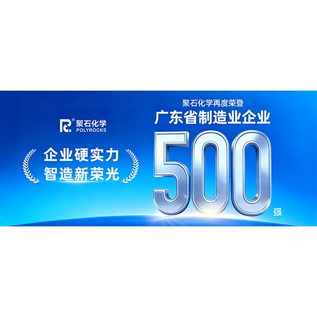 贝博BB(中国)有限公司官网化学再次荣登“2025&nbsp;年广东省制造业&nbsp;500&nbsp;强企业”榜单