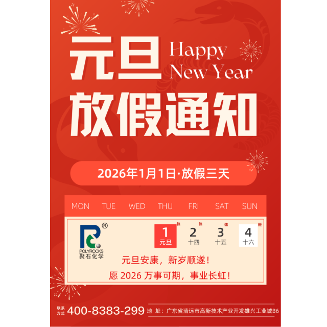 贝博化学股份有限公司&nbsp;2026&nbsp;年元旦放假通知